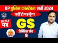 उत्तर प्रदेश पुलिस भर्ती  प्रैक्टिस सेट #uppolice #uttarpradesh #viral #motivation #education #gs