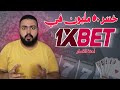 خسر اكثر من 50 مليون في 1Xbet وتطبيقات المراهنات الاليكترونية 