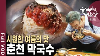 메밀국수가 막국수가 된 사연은? 춘천 막국수에 얽힌 모든 것을 소개 합니다! [한국인의밥상 KBS 20120726 방송]