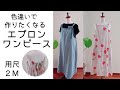 【簡単！便利な2WAYエプロンワンピース 作り方】【 生地を変えて作りたくなる】【後ろリボンにもなるワンピース 】【フリーサイズ】【型紙無料】プレゼントにも喜ばれる♪2way apron dress.