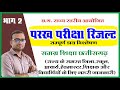 Part 2 छ.ग. परख परीक्षा रिजल्ट डाटा विश्लेषण | parakh Mock Test Result Data analysis |