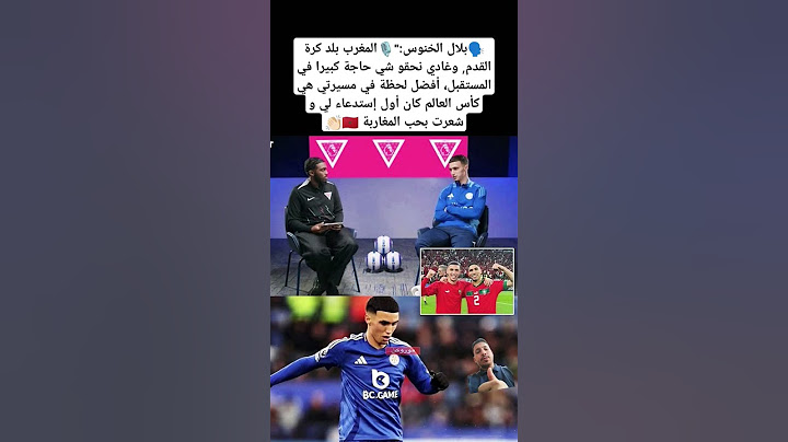 بلال الخنوس:"🎙️المغرب بلد كرة القدم, وغادي نحقو شي حاجة كبيرا في المستقبل، أفضل لحظة في مسيرتي