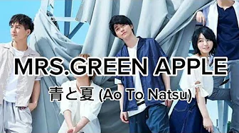 Mrs.GREEN APPLE - 青と夏 (Ao To Natsu) (Romanized) Lyrics Mrs.GREEN APPLE - 青と夏 (Ao To Natsu) (Romanized) Lyrics