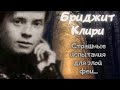 🔥 Бриджит Клири: феи, подменыши и сумасшедший муж