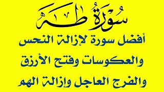 سورة طه أفضل سورة لإزالة النحس والعكوسات وفتح الأرزاق والغنى والفرج العاجل ورفع الكرب