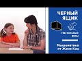 Логическая игра для школьников &quot;чёрный ящик&quot;. Игровая математика для школьников