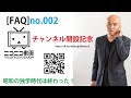 [FAQ]002　「独学をテーマに話をしています。＋ニコニコ動画開局記念で、アプリ等の解説も！」