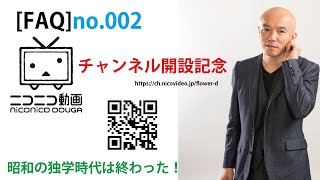 [FAQ]002　「独学をテーマに話をしています。＋ニコニコ動画開局記念で、アプリ等の解説も！」