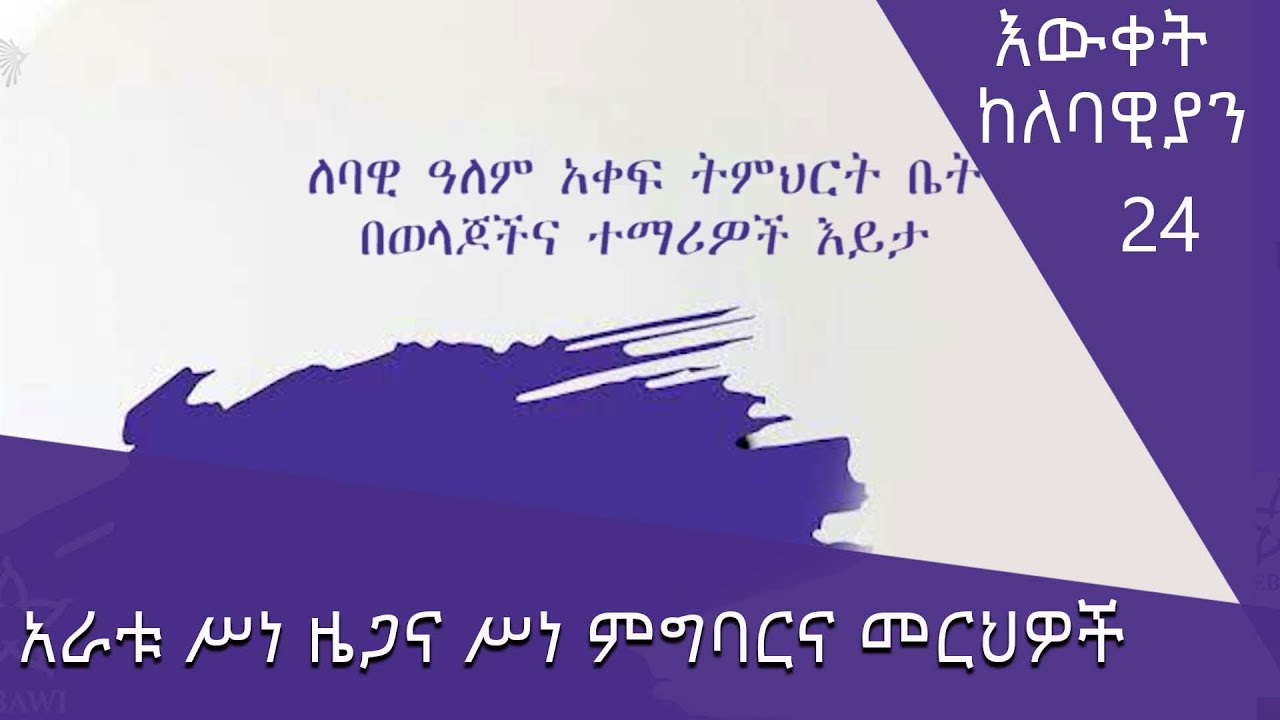 ሥነ ዜጋና ሥነ ምግባርና : አራቱ ሥነ ዜጋና ሥነ ምግባርና መርህዎች @ArtsTvWorld