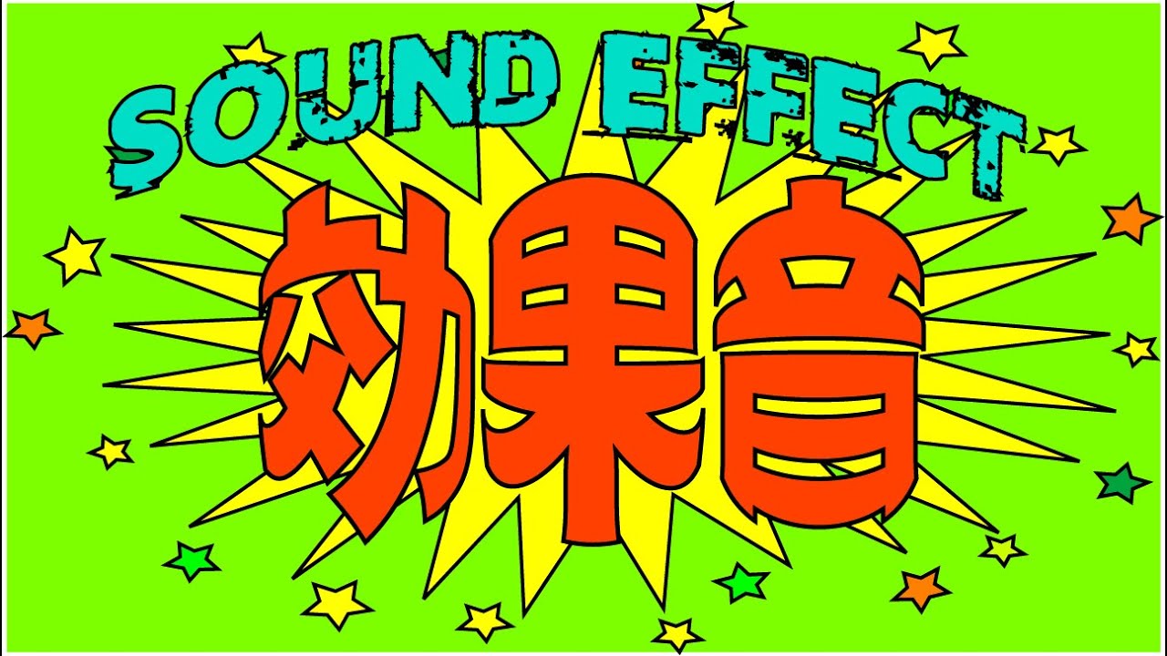 効果音(SOUND EFFECT) 12 サッカーゴール① YouTube