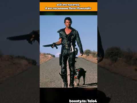 Безумный Макс в Fallout 3 #falo4 #shorts #fallout