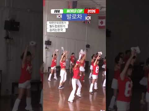 #shorts #발로차#대한민국응원가#월드컵응원가 #붉은악마#2026북중미월드컵 #fifaworldcup2026 #캐나다할라에어로빅