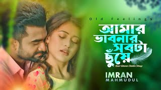 Amar Vabonar Shobta Chuye | Imran Mahmudul | Naumi | Anmona | Bangla New Song 2023 screenshot 4