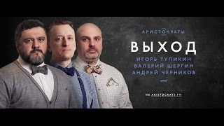 ВЫХОД - сезон 3 эпизод 2 - Ашер Черкасский (08.09.2015)