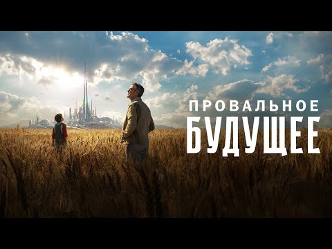 Видео: Провалы будущего