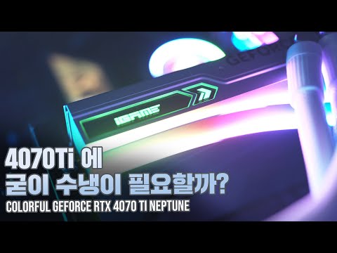 수냉쿨러 탑재한 4070Ti 는 얼마나 빠를까?  /  RTX 4070 Ti 넵튠 리뷰