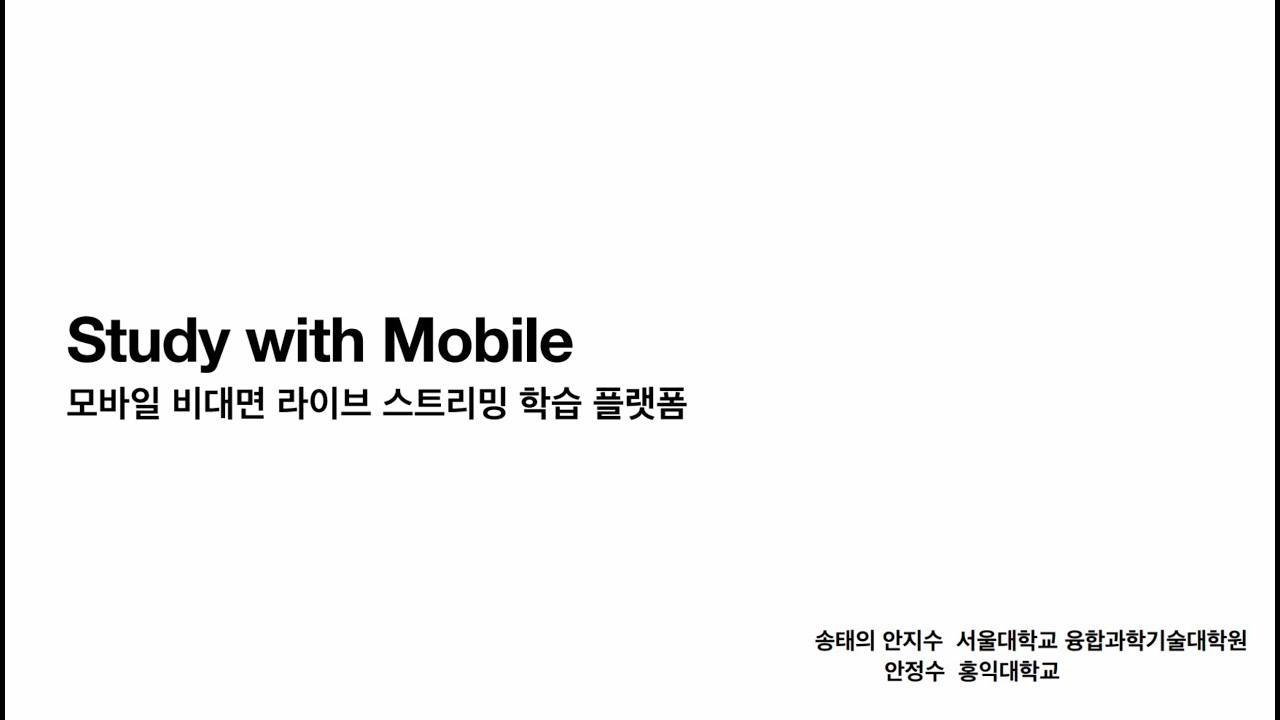 [공개 SW 개발자 대회] Study with Mobile 시연 영상