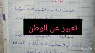 تعبير عن الوطن للسنة الأولى و الثانية متوسط