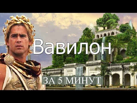 Вавилон: краткая история города за 5 минут