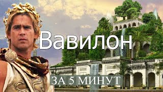 Вавилон: краткая история города за 5 минут
