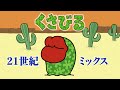 くさびる21世紀リミックス | Kusabiru 21st Century Remix | UDTV