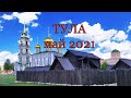 Тула, май 2021 г.