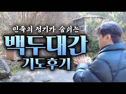 ⭐<strong>백두대간</strong> 기도후기⭐민족의 정기가 흐르는 <strong>백두대간</strong> 기도 후기 (화수당)