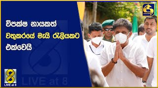 වතු ජනතාව ජීවත් වුණේ කොහොමද කියන එක ප්‍රශ්නයක්- ජනපති-: විපක්ෂ නායකත් වතුකරයේ මැයි රැලියකට එක්වෙයි