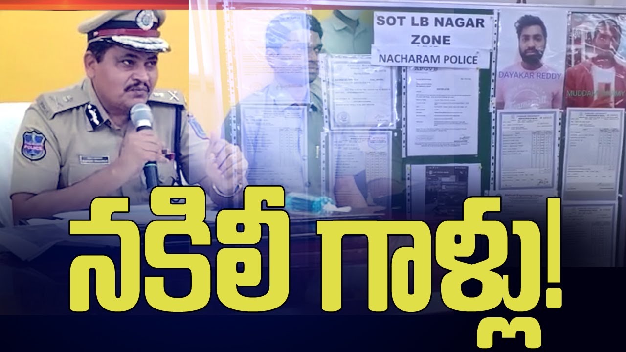 నకిలీ గాళ్లు! | Police Caught Fake Certificate Gang in |  ZEE Telugu News