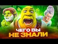 ЧЕГО ВЫ НЕ ЗНАЛИ О ШРЕКЕ | Шрек 2 Разбор Мультфильма