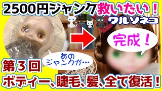 637 髪のツヤ復活、そして完成！ ジャンクネオブライス2500円を救いたい！第3回(完結編) Junk Neo Blythe doll repair