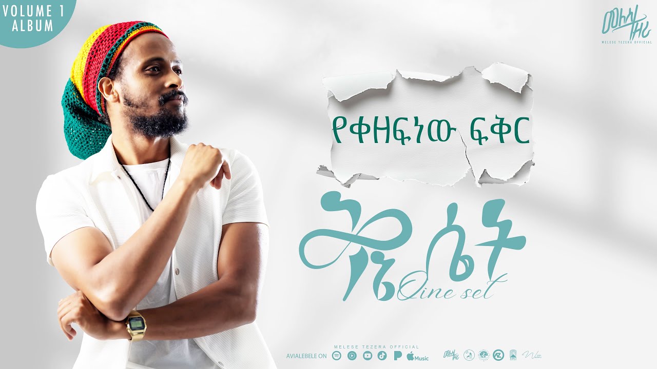 Melese Tezera   የቀዘፍነው ፍቅር  _ YEKEZEFNEW FIKER  መለሰ ተዘራ New Ethiopian Music 2025 [Qine Set Album]