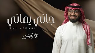 عمر العيسى - جاني يماني |  بدون موسيقى ( Cover )