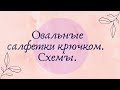 Овальные салфетки крючком: схемы. Подборка № 66 [Вязание. 1000 и 1 узор]