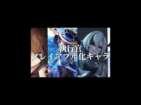 執行官プレイアブル化キャラ！！#原神#テンプレートお借りしました #公子#散兵#召使#少女#shorts