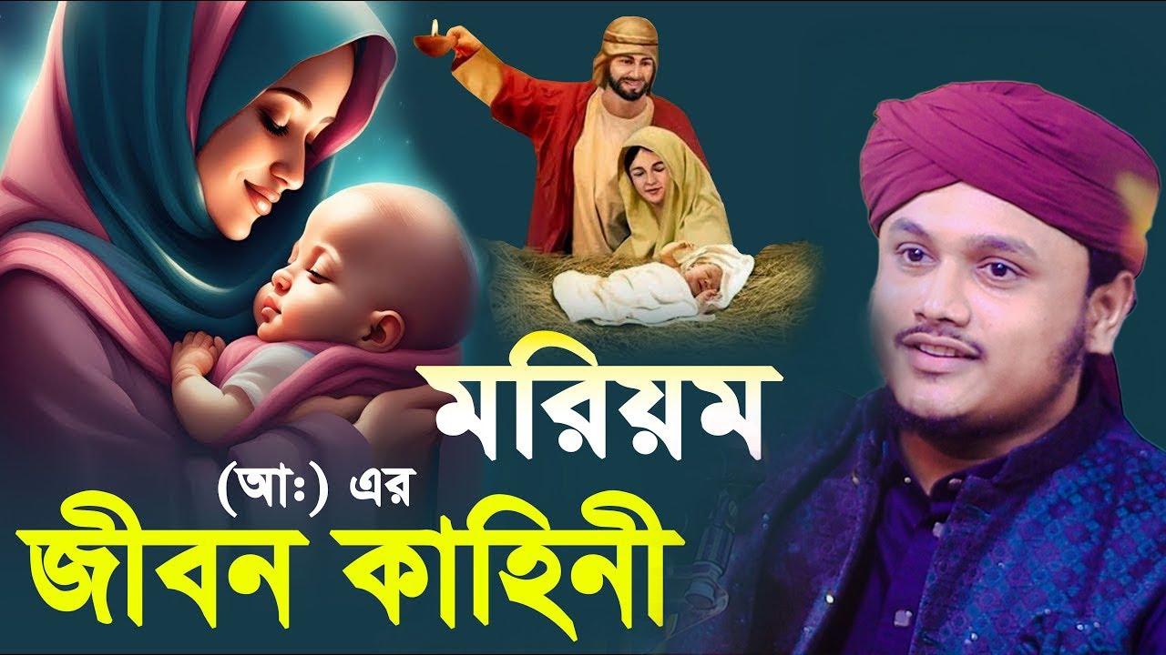মরিয়ম (আঃ) এর জীবন কাহিনী | ক্বারী শামীম হোসাইন রেজা ক্বাদরী ।Qari Shamim Channel waz 2