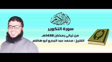 تلاوة خاشعة للشيخ محمد عبد البديع أبو هاشم سورة التكوير رمضان 1438هـ