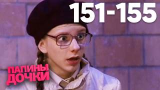 Папины дочки | Сезон 8 | Серия 151 - 155