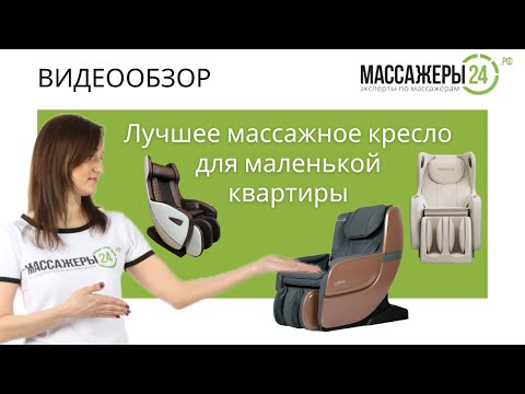 Видео: Лучшее массажное кресло для маленькой квартиры