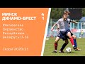 Минск U-16  - Динамо Брест U-16  | Обзор матча