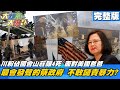 【大新聞大爆卦】20210108 川粉佔國會山莊釀4死 面對美國爸爸最會發聲的蔡政府 不敢譴責暴力?