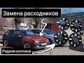 Замена расходников на Ваз 2108. Купил редкие заводские колпаки!!!