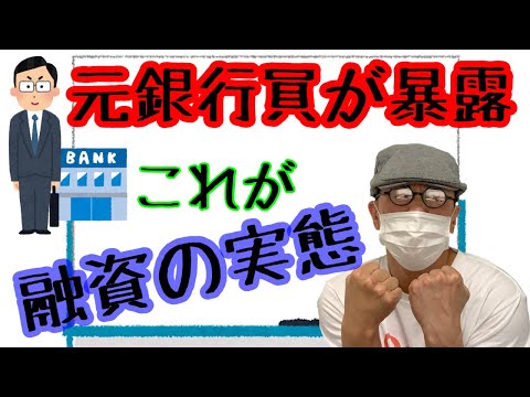 【元銀行員が明かす！】銀行や金融機関、消費者金融があなたにお金を貸す本当の理由！