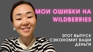 5 ошибок, что допустила на #Wildberries - они спасут ваш бизнес! И сколько я заработала за 10 мес?