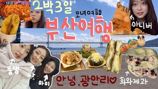 [부산 빵투어] 희와제과 | 아니버 | 더베이베이커리 + 모녀여행 (2박3일 여행코스 추천) 광안리-해운대 …