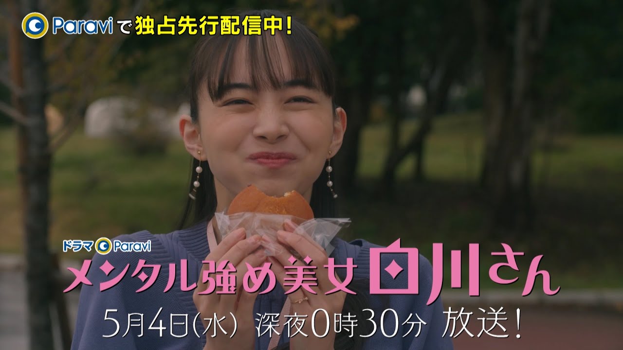 ドラマ メンタル強め美女白川さん 職場の陰口やマウントが気になってますか 見逃し配信視聴できるvodを紹介 エンタメ調査団