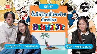 ยิ้มให้โลกที่โหดร้าย ด้วยวิชาขายหัวเราะ | Adult หรือ Young SS.2 EP17