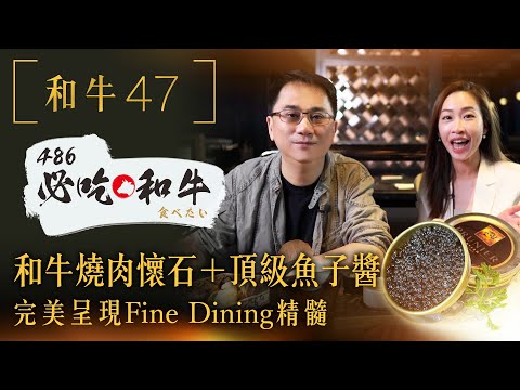 【 486必吃和牛 】和牛47，燒肉 和牛壽司 懷石 三大料理一次享受！