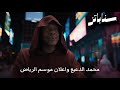 محمد الدعيع واعلان موسم الرياض 
