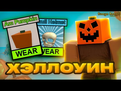 Видео: 🎃ХЭЛЛОУИН #4 | Lp. Booga Booga Reborn (Roblox)